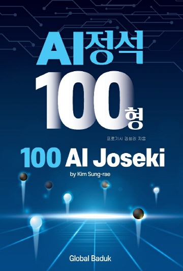 '삼부녀 프로기사 아빠' 김성래, 신간 'AI 정석 100형' 출간